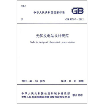 中華人民共和國國傢標準·GB 50797-2012:光伏發電站設計規範
