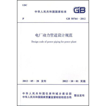 中華人民共和國國傢標準·GB 50764-2012:電廠動力管道設計規範 pdf epub mobi 電子書 下載