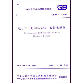 中華人民共和國國傢標準:電子工廠化學品係統工程技術規範·(GB 50781-2012) pdf epub mobi 電子書 下載