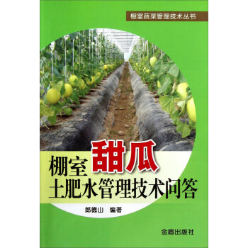 棚室甜瓜土肥水管理技术问答 pdf epub mobi 电子书 下载