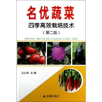名優蔬菜四季高效栽培技術（第2版） pdf epub mobi 電子書 下載