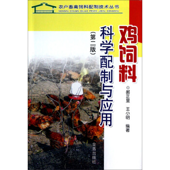 鸡饲料科学配制与应用（第2版） pdf epub mobi 电子书 下载