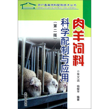 肉羊饲料科学配制与应用（第2版） pdf epub mobi 电子书 下载