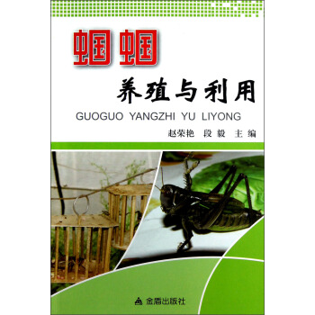 蟈蟈養殖與利用 pdf epub mobi 電子書 下載