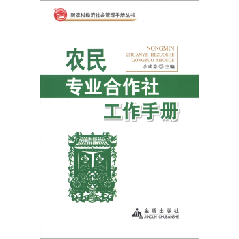 新农村经济社会管理手册丛书：专业合作社工作手册 pdf epub mobi 电子书 下载