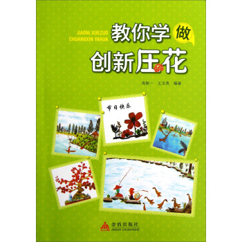 教你学做创新压花 pdf epub mobi 电子书 下载