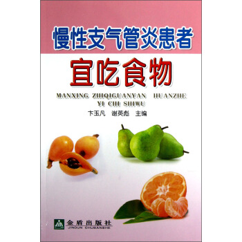 慢性支气管炎患者宜吃食物 pdf epub mobi 电子书 下载