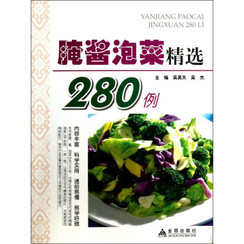 腌酱泡菜精选280例 pdf epub mobi 电子书 下载