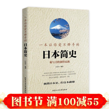 一本让你爱不释手的日本简史菊与刀的别样民族(H 江乐兴 北京工业大学出版社