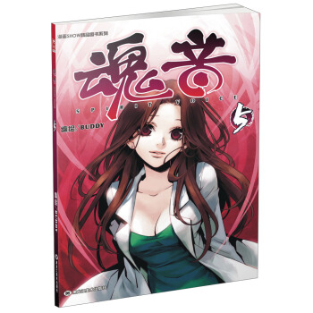 漫画SHOW精品图书系列：魂音5 pdf epub mobi 电子书 下载