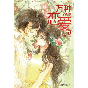 一萬種戀愛1 pdf epub mobi 電子書 下載