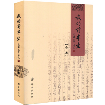 我的前半生(全本)爱新觉罗·溥仪 文学评论与研究 名人人物传记 pdf epub mobi 电子书 下载