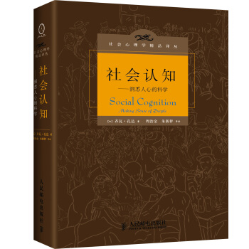 社会认知:洞悉人心的科学