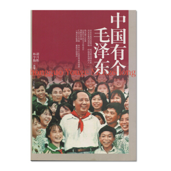 中國有個毛澤東(少年版)