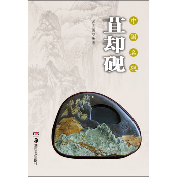 中國名硯·苴卻硯 pdf epub mobi 電子書 下載
