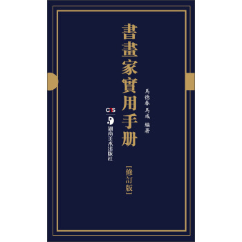 书画家实用手册（修订版） pdf epub mobi 电子书 下载