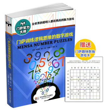 門薩智力大師係列 門薩訓練邏輯思維的數字遊戲 全世界的聰明人都在挑戰的腦力遊戲 pdf epub mobi 電子書 下載
