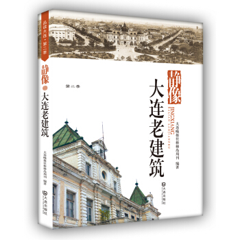 品讀大連.第2季:靜像大連老建築