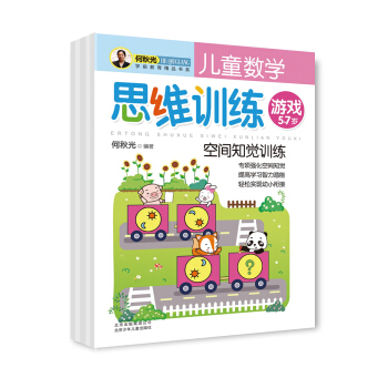 何秋光学前教育精品书系：儿童数学思维训练游戏（套装共5册） [5-7岁] pdf epub mobi 电子书 下载