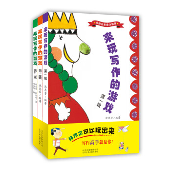 來玩寫作的遊戲（套裝共3冊） [3-6歲] pdf epub mobi 電子書 下載
