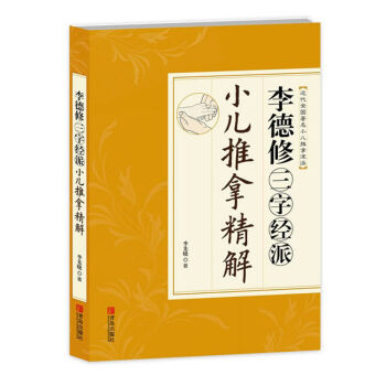 正版李德修三字經派小兒推拿精解李先曉著中醫小兒推拿按摩實用寶典秘籍秘笈保健書小兒推拿按摩 pdf epub mobi 電子書 下載