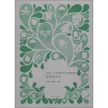 高等院校“十二五”園林景觀藝術設計專業精品課程係列教材：景觀花卉學 pdf epub mobi 電子書 下載