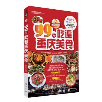 吃货指南：99元吃遍重庆美食（2013权威版） pdf epub mobi 电子书 下载
