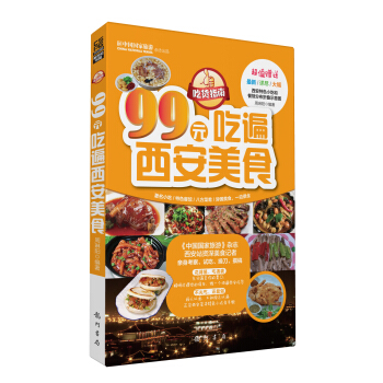 吃货指南：99元吃遍西安美食（2013权威版） pdf epub mobi 电子书 下载