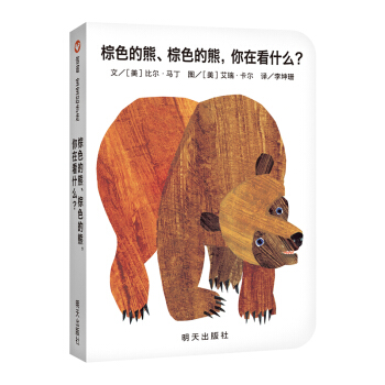 信谊宝宝起步走：棕色的熊、棕色的熊，你在看什么？ [0-3岁] pdf epub mobi 电子书 下载