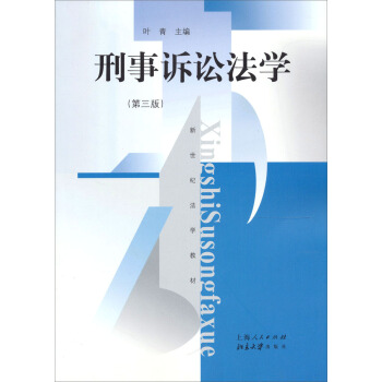 刑事诉讼法学（第3版） pdf epub mobi 电子书 下载