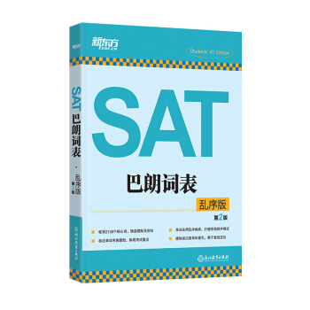 包邮 新东方 SAT巴朗词表 乱序版 SAT词汇 新SAT考试 巴郎 词汇 SAT词汇单 pdf epub mobi 电子书 下载