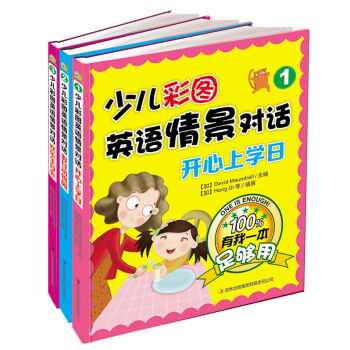 少儿彩图英语情景对话 有我一本足够用（套装共3册） [3-6岁] pdf epub mobi 电子书 下载