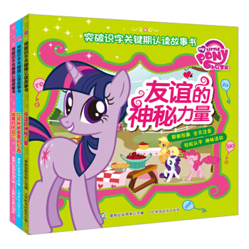 小馬寶莉突破識字關鍵期認讀故事書（套裝共1-3冊） [3-6歲] pdf epub mobi 電子書 下載