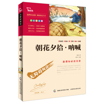 智慧熊·無障礙閱讀·新課標必讀名著：朝花夕拾·呐喊（彩插勵誌版） pdf epub mobi 電子書 下載