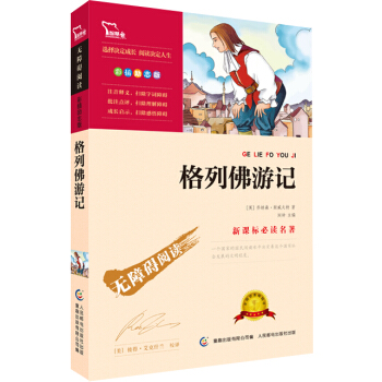 格列佛游记(彩插励志版 无障碍阅读)部编版阅读九年级下推荐必读,智慧熊图书