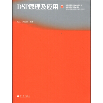 工程應用型自動化專業係列教材：DSP原理及應用 pdf epub mobi 電子書 下載