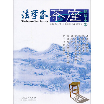 法学家茶座精华本2 pdf epub mobi 电子书 下载