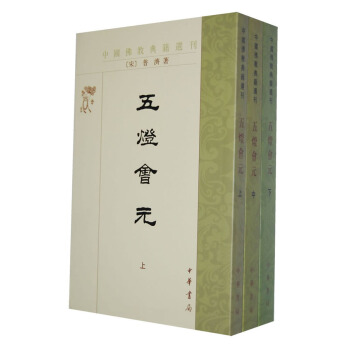 中国佛教典籍选刊:五灯会元(套装上中下册)