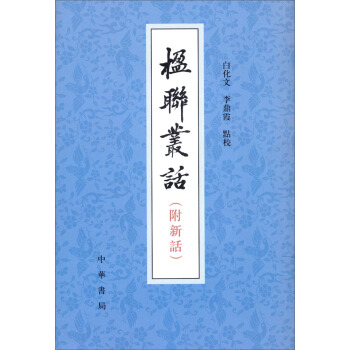 楹聯叢話（附新語） pdf epub mobi 電子書 下載