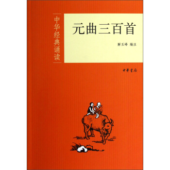 中華經典誦讀：元麯三百首 pdf epub mobi 電子書 下載