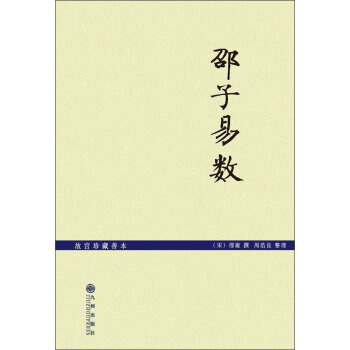 故宫珍藏善本：邵子易数 pdf epub mobi 电子书 下载