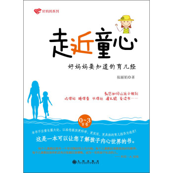 好媽媽係列：走近童心（0-3歲捲） pdf epub mobi 電子書 下載