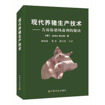 现代养猪生产技术：告诉你猪场盈利的秘诀 pdf epub mobi 电子书 下载
