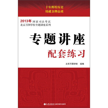 2013年國傢司法考試·北京萬國學校專題講座係列:專題講座配套練習
