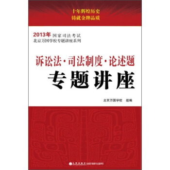 2013年國傢司法考試:訴訟法·司法製度·論述題專題講座