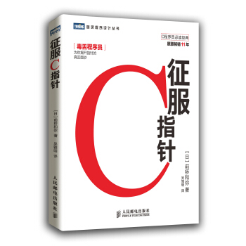 圖靈程序設計叢書：徵服C指針 pdf epub mobi 電子書 下載