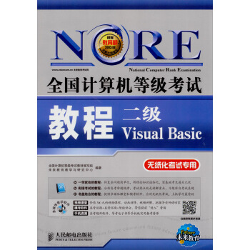 2018全國計算機等級考試教程:二級Visual Basic(附光盤軟件)