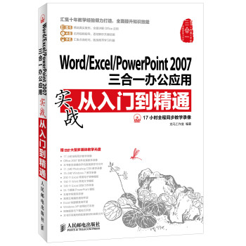 Word/Excel/PowerPoint 2007三閤一辦公應用實戰從入門到精通（附DVD光盤1張） pdf epub mobi 電子書 下載