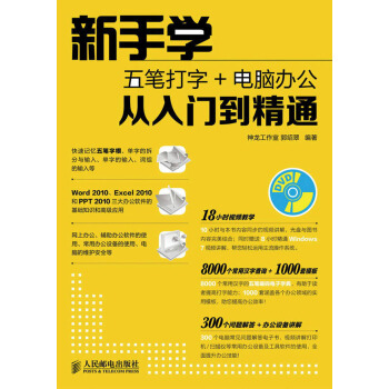 新手学五笔打字+电脑办公从入门到精通(附DVD光盘1张)