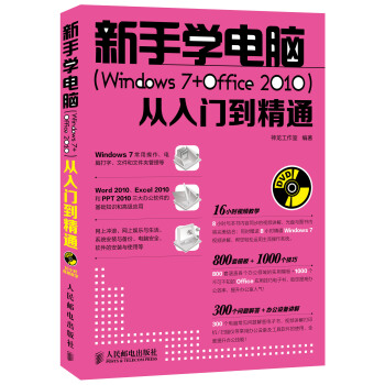 新手学电脑 Windows 7 Office 2010 从入门到精通 附DVD光盘1张 pdf epub mobi 电子书 下载